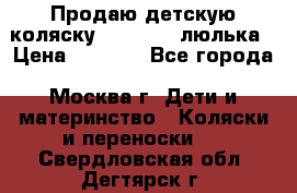 Продаю детскую коляску PegPerego люлька › Цена ­ 5 000 - Все города, Москва г. Дети и материнство » Коляски и переноски   . Свердловская обл.,Дегтярск г.